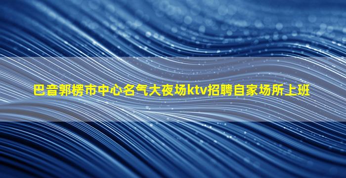 固原KTV招聘